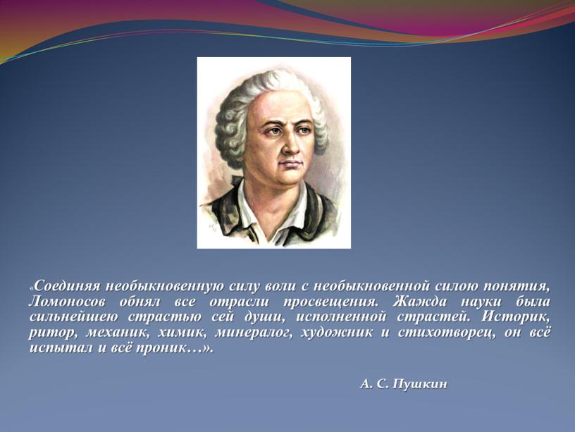 Соединяя необыкновенную силу воли с необыкновенной силою понятия,