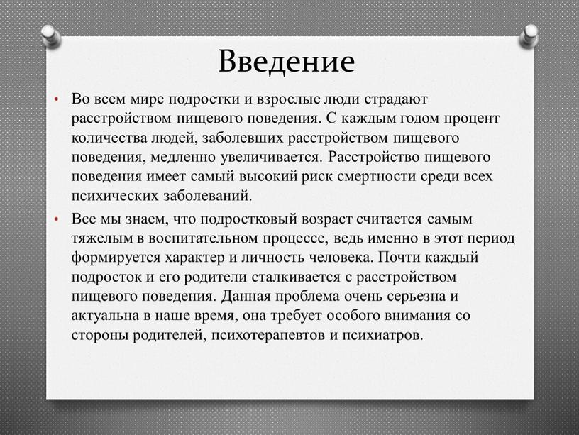 Введение Во всем мире подростки и взрослые люди страдают расстройством пищевого поведения