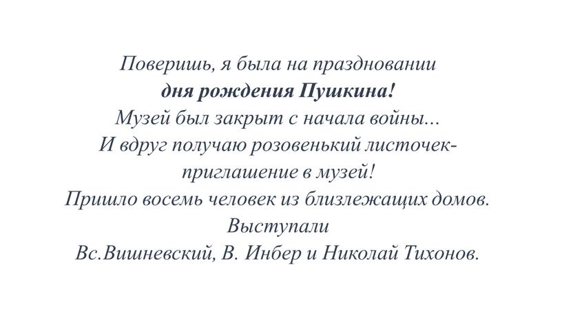 Поверишь, я была на праздновании дня рождения