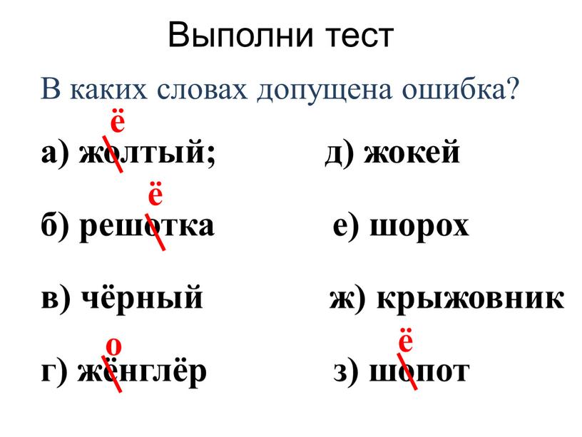 Выполни тест В каких словах допущена ошибка? а) жолтый; д) жокей б) решотка е) шорох в) чёрный ж) крыжовник г) жёнглёр з) шопот ё ё…