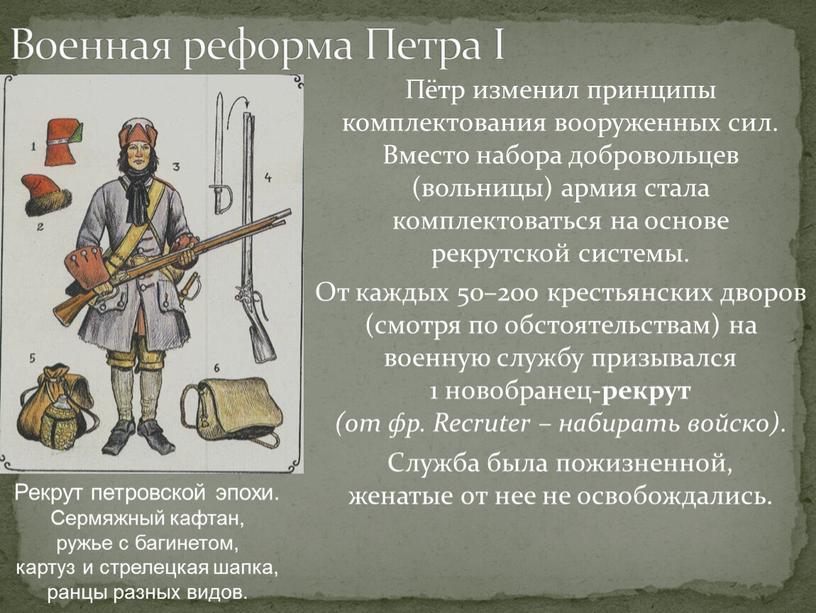 Военная реформа Петра I Пётр изменил принципы комплектования вооруженных сил