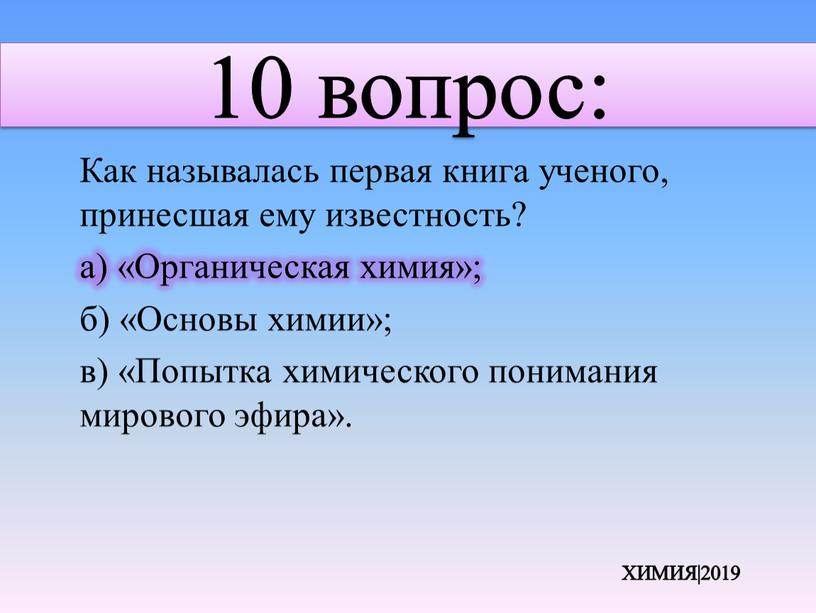 Как называлась первая книга ученого, принесшая ему известность? а) «Органическая химия»; б) «Основы химии»; в) «Попытка химического понимания мирового эфира»