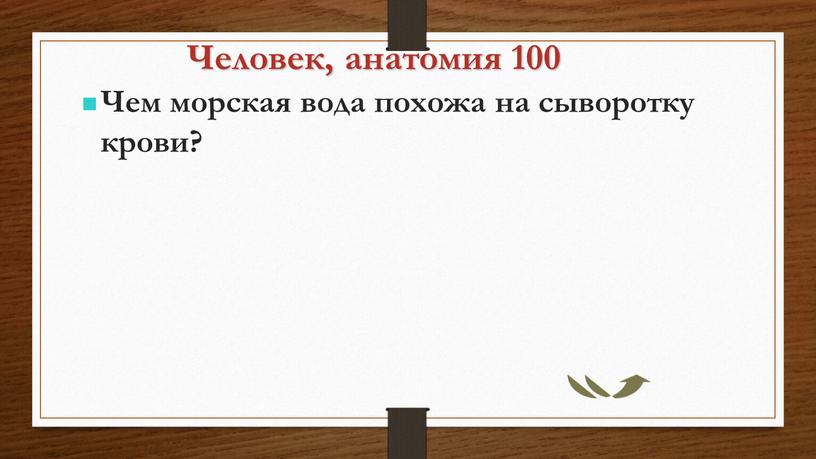 Человек, анатомия 100 Чем морская вода похожа на сыворотку крови?