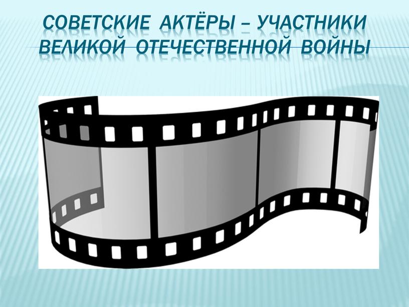 Советские актёры – участники