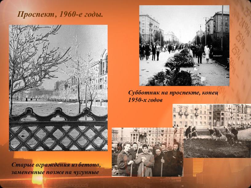 Проспект, 1960-е годы. Старые ограждения из бетона, замененные позже на чугунные