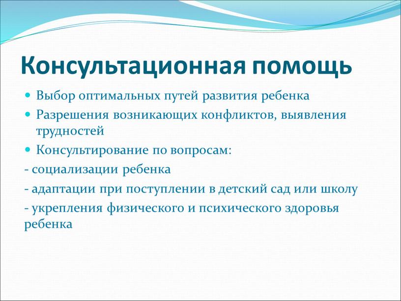 Консультационная помощь Выбор оптимальных путей развития ребенка