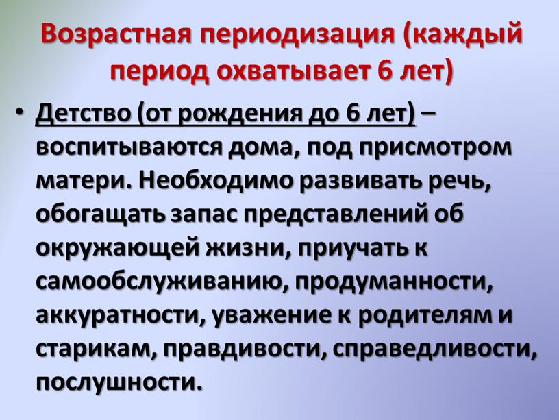 Возрастная периодизация (каждый период охватывает 6 лет)