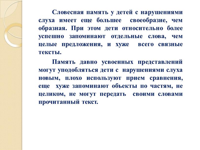 Словесная память у детей с нарушениями слуха имеет еще большее своеобразие, чем образная