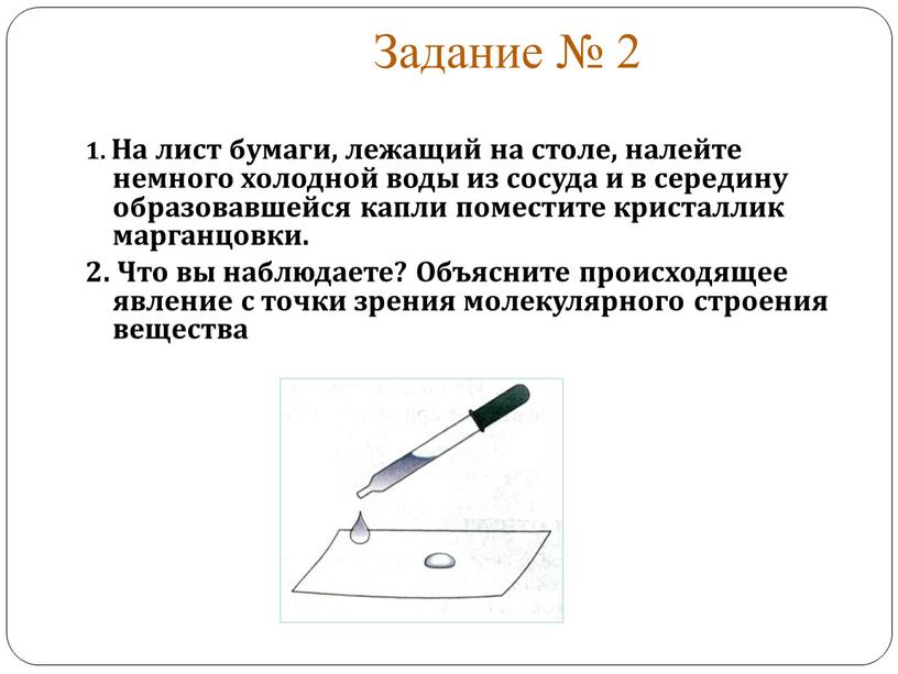 Задание № 2 1. На лист бумаги, лежащий на столе, налейте немного холодной воды из сосуда и в середину образовавшейся капли поместите кристаллик марганцовки