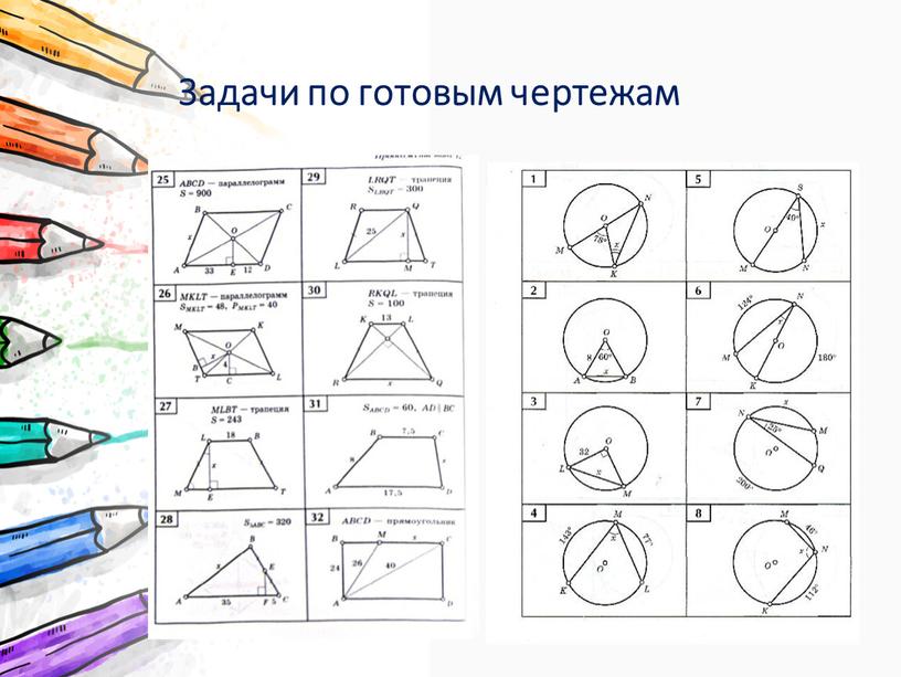 Задачи по готовым чертежам