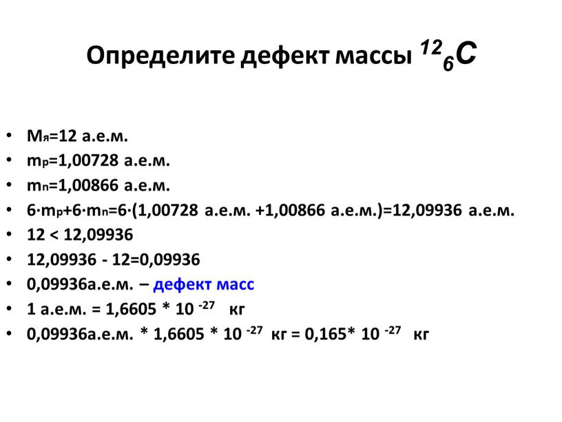 Определите дефект массы 126C Мя=12 а