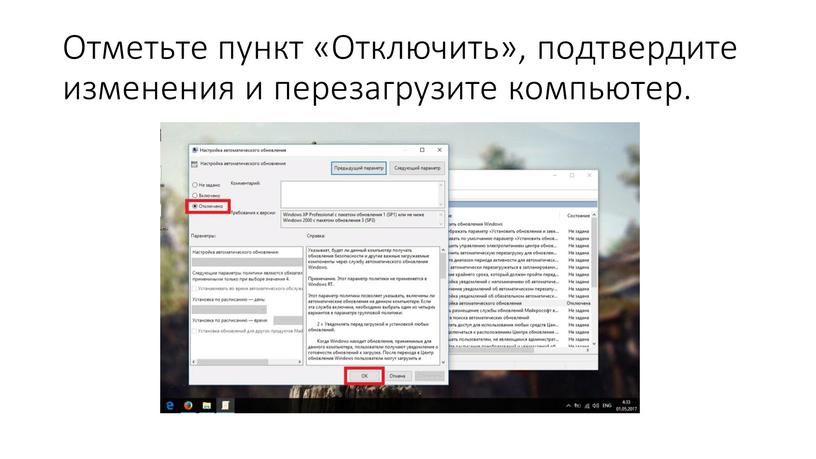 Отметьте пункт «Отключить», подтвердите изменения и перезагрузите компьютер