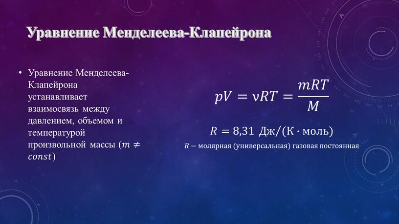 Уравнение Менделеева-Клапейрона