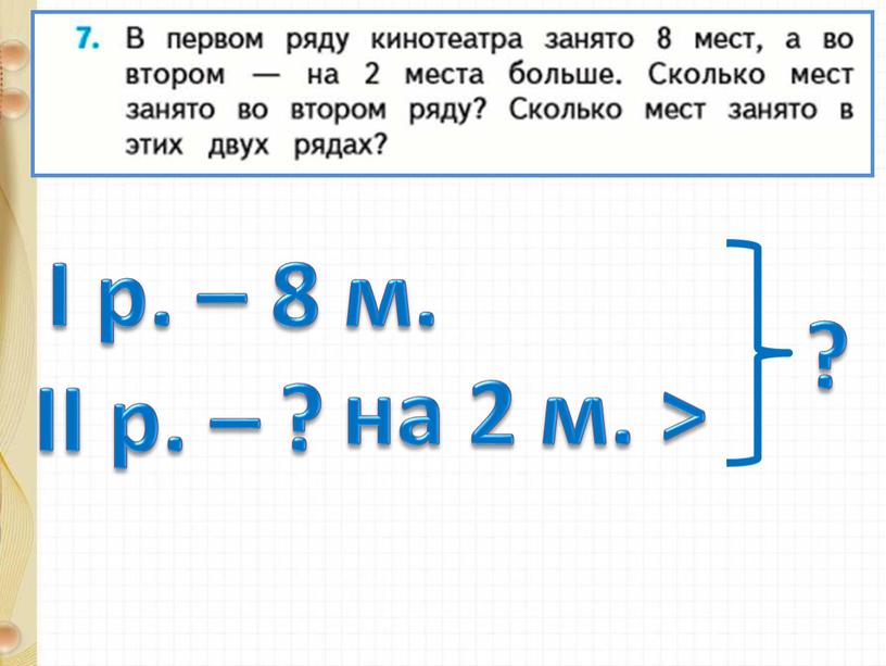 I р. – II р. – 8 м. на 2 м. > ? ?