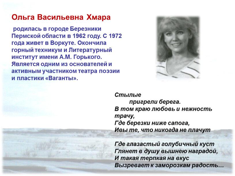 Ольга Васильевна Хмара родилась в городе