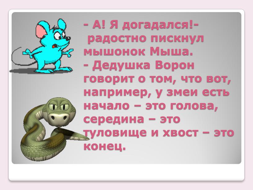 А! Я догадался!- радостно пискнул мышонок