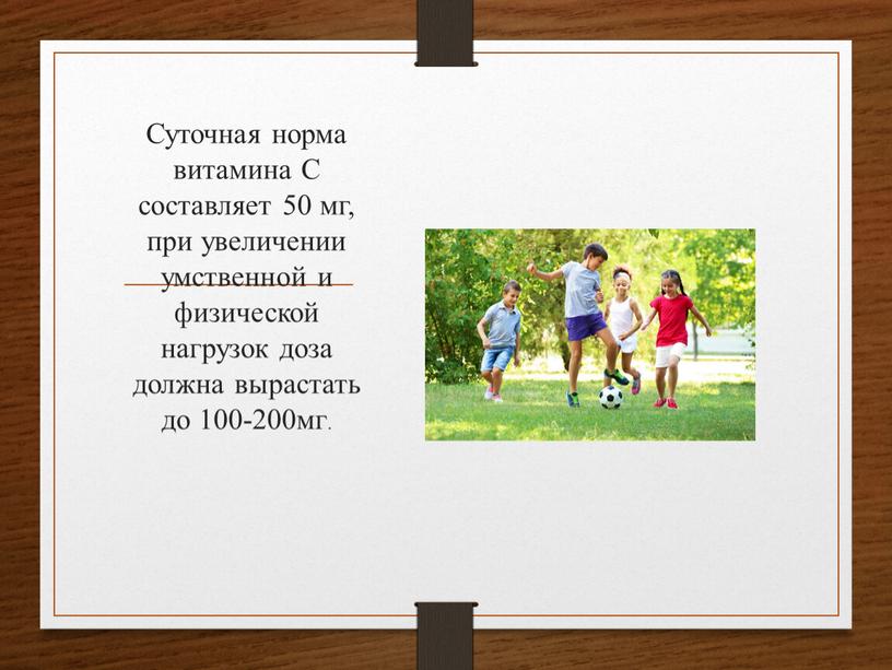 Суточная норма витамина С составляет 50 мг, при увеличении умственной и физической нагрузок доза должна вырастать до 100-200мг