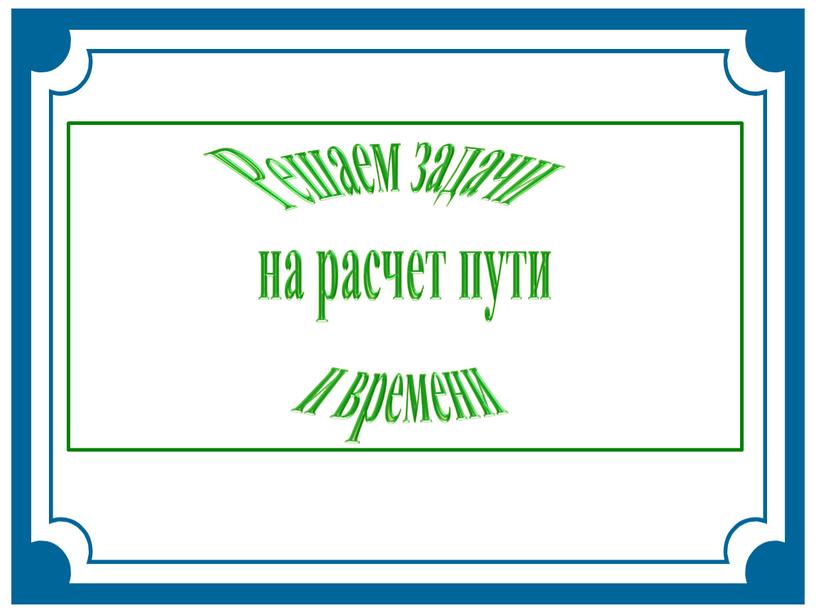 Решаем задачи на расчет пути и времени