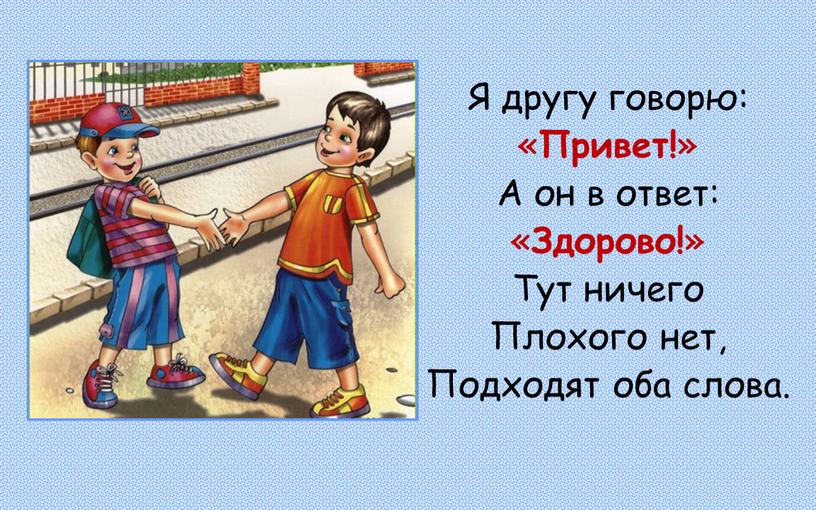 Я другу говорю: « Привет! » А он в ответ: «