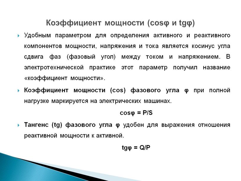 Удобным параметром для определения активного и реактивного компонентов мощности, напряжения и тока является косинус угла сдвига фаз (фазовый угол) между током и напряжением