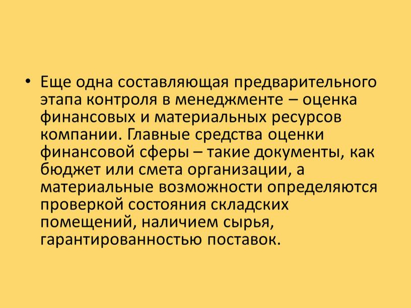 Еще одна составляющая предварительного этапа контроля в менеджменте – оценка финансовых и материальных ресурсов компании