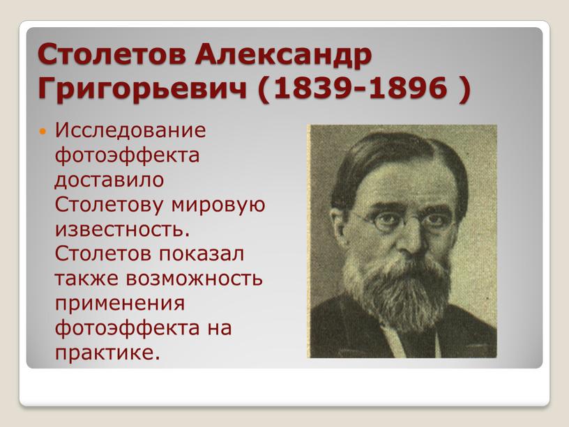 Столетов Александр Григорьевич (1839-1896 )