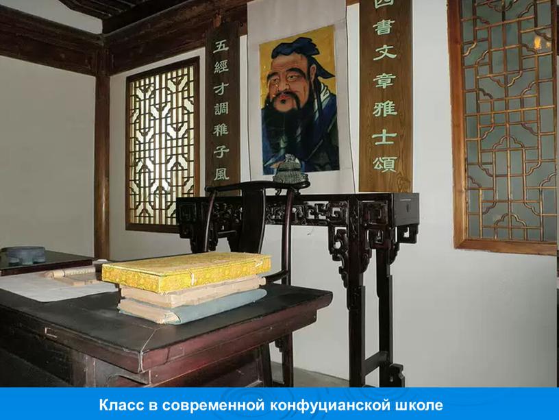 Класс в современной конфуцианской школе