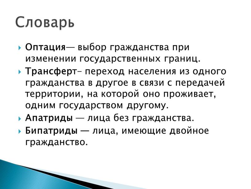 Оптация — выбор гражданства при изменении государственных границ