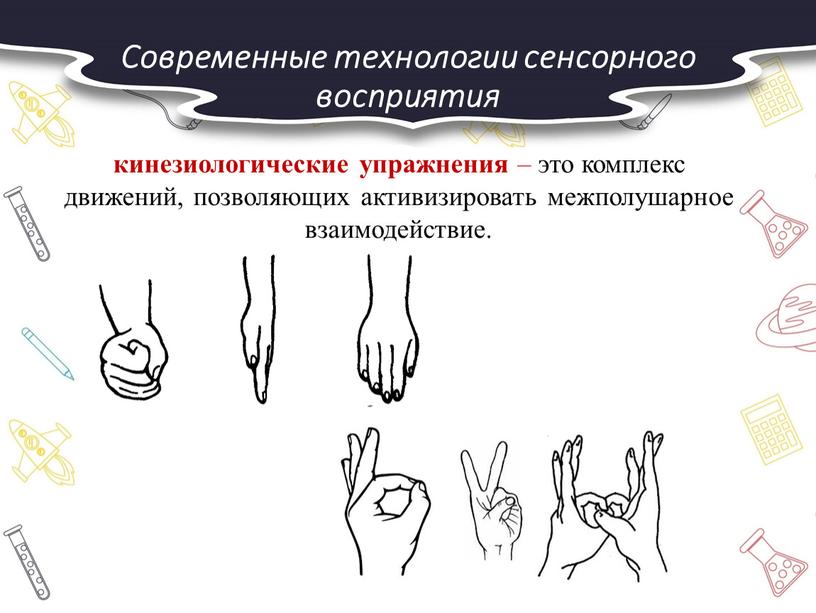 Современные технологии сенсорного восприятия кинезиологические упражнения – это комплекс движений, позволяющих активизировать межполушарное взаимодействие