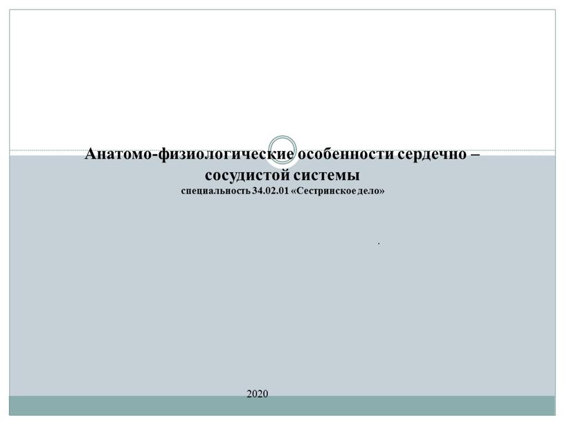 Анатомо-физиологические особенности сердечно – сосудистой системы специальность 34