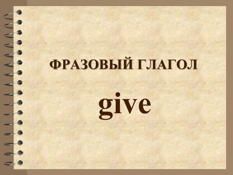 ФРАЗОВЫЙ ГЛАГОЛ give