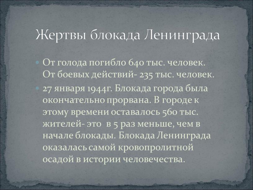 Жертвы блокада Ленинграда От голода погибло 640 тыс