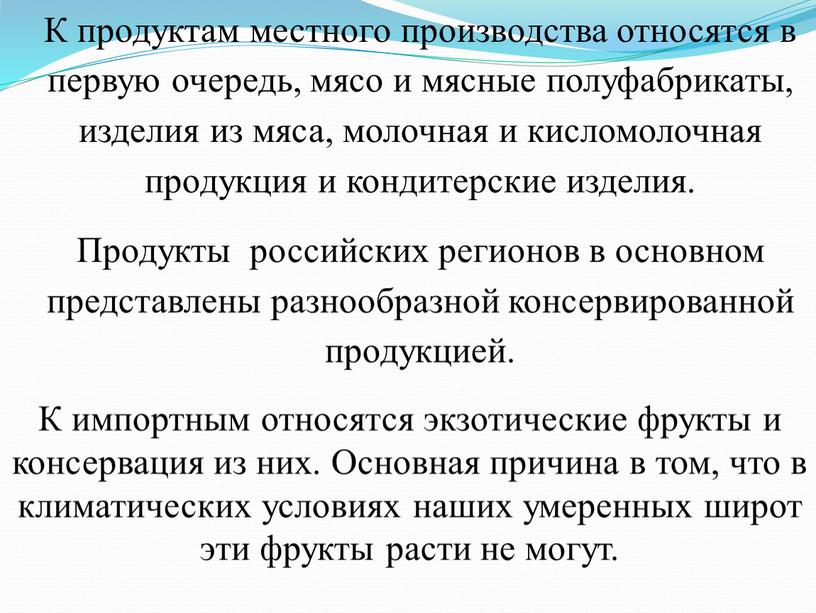 К продуктам местного производства относятся в первую очередь, мясо и мясные полуфабрикаты, изделия из мяса, молочная и кисломолочная продукция и кондитерские изделия