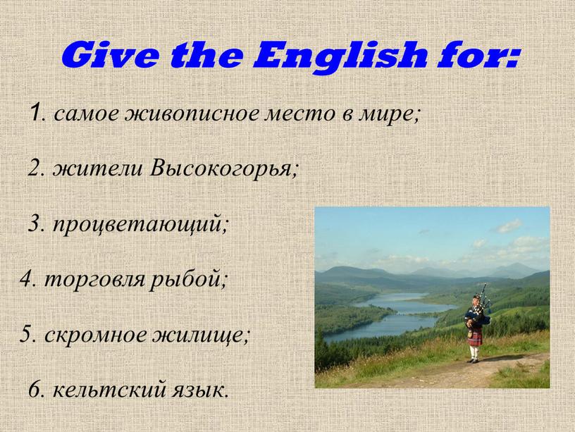 Give the English for: 1. самое живописное место в мире; 2