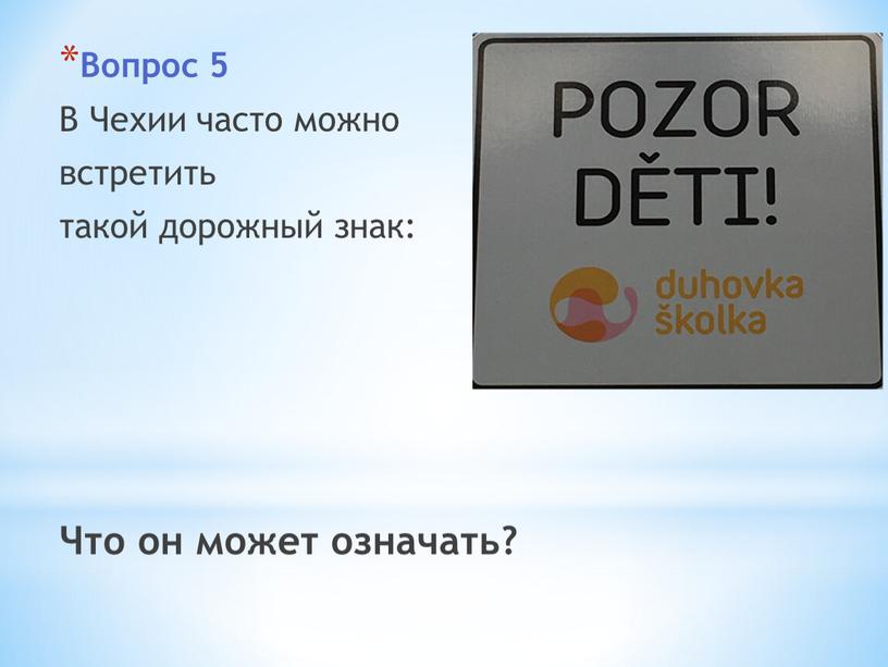 Вопрос 5 В Чехии часто можно встретить такой дорожный знак: