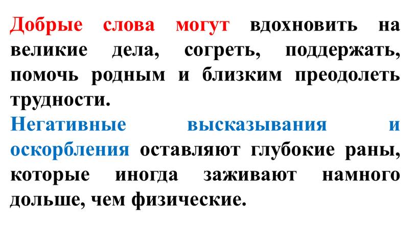 Добрые слова могут вдохновить на великие дела, согреть, поддержать, помочь родным и близким преодолеть трудности