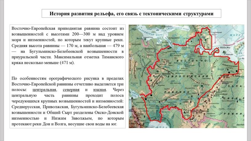 Восточно-Европейская приподнятая равнина состоит из возвышенностей с высотами 200—300 м над уровнем моря и низменностей, по которым текут крупные реки