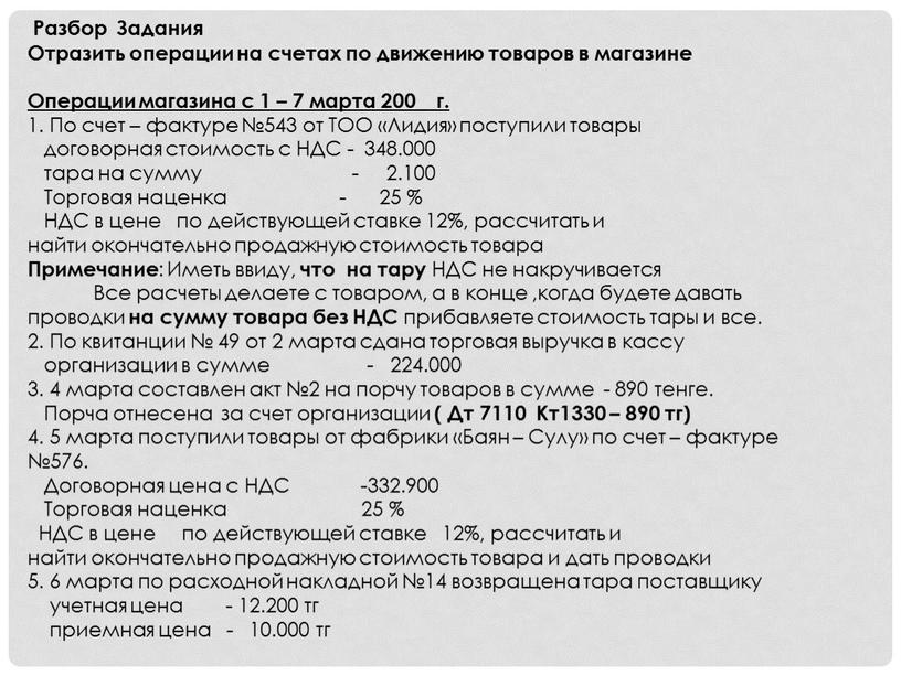 Разбор Задания Отразить операции на счетах по движению товаров в магазине