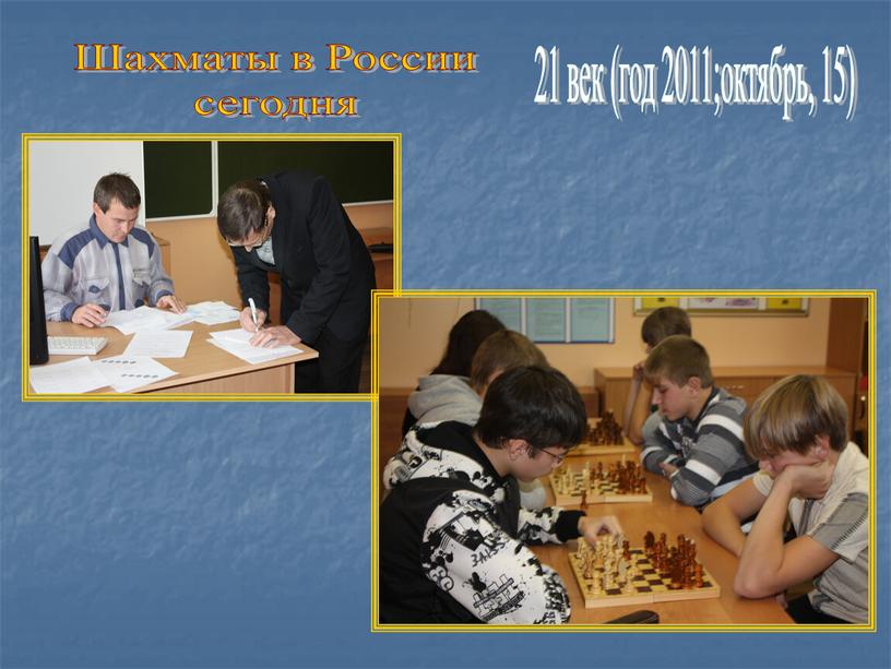 21 век (год 2011;октябрь, 15) Шахматы в России сегодня