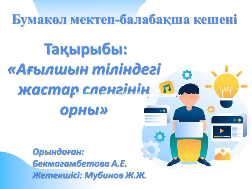 Тақырыбы: «Ағылшын тіліндегі жастар сленгінің орны»