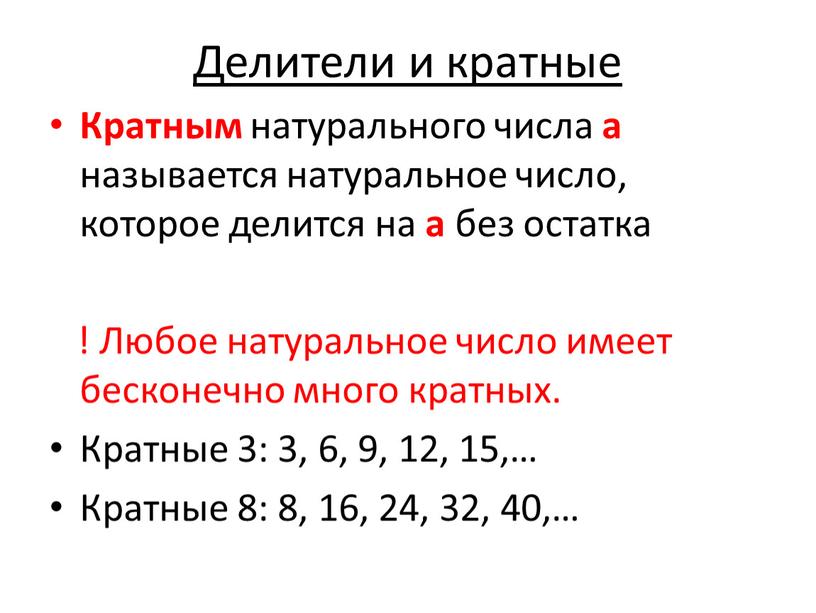 Делители и кратные Кратным натурального числа а называется натуральное число, которое делится на а без остатка !