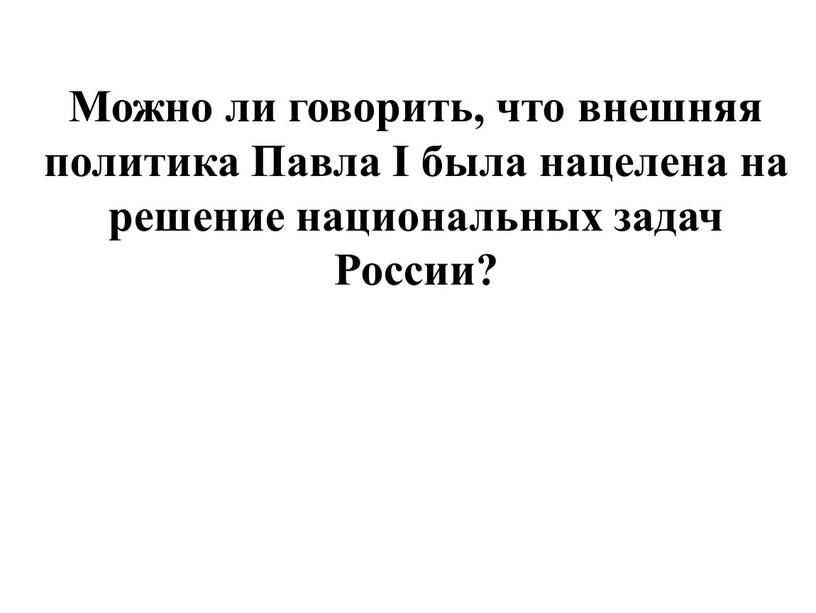 Можно ли говорить, что внешняя политика