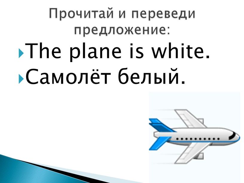 The plane is white. Самолёт белый