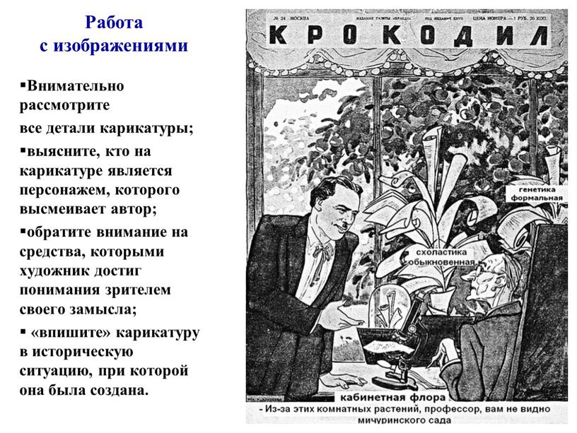 Работа с изображениями Внимательно рассмотрите все детали карикатуры; выясните, кто на карикатуре является персонажем, которого высмеивает автор; обратите внимание на средства, которыми художник достиг понимания…