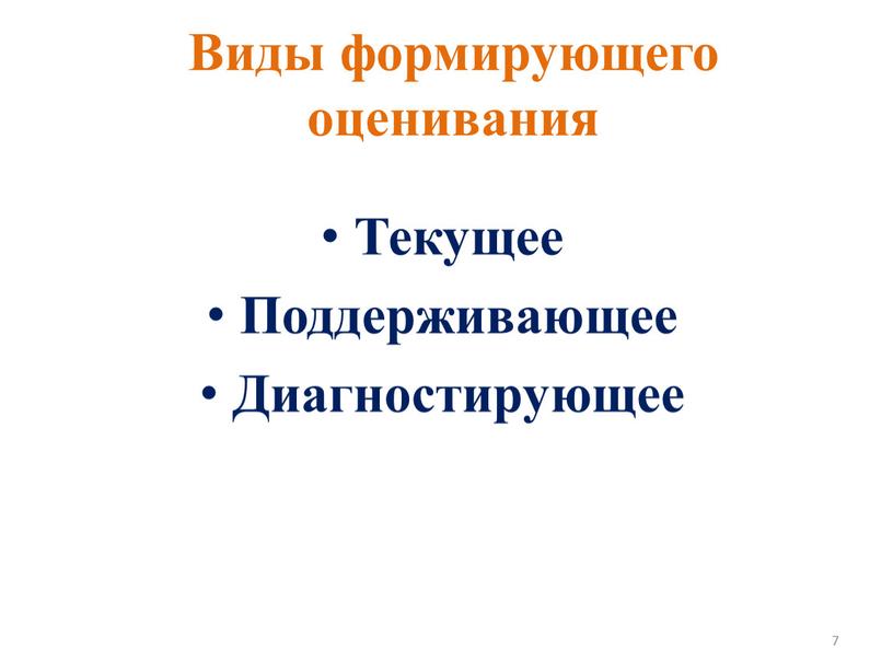 Текущее Поддерживающее Диагностирующее