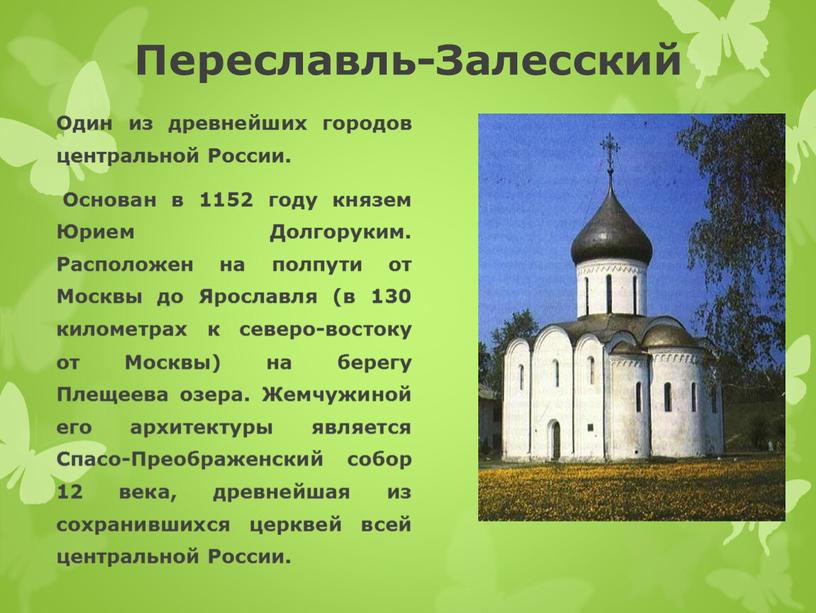 Переславль-Залесский Один из древнейших городов центральной