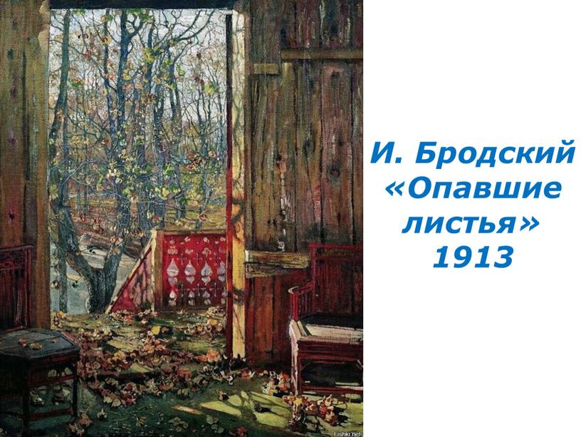 И. Бродский «Опавшие листья» 1913