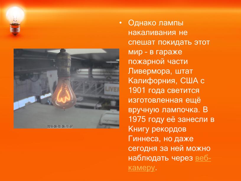 Однако лампы накаливания не спешат покидать этот мир – в гараже пожарной части