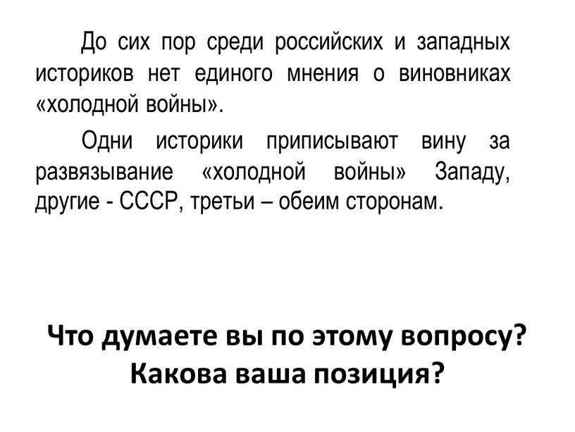 Что думаете вы по этому вопросу?