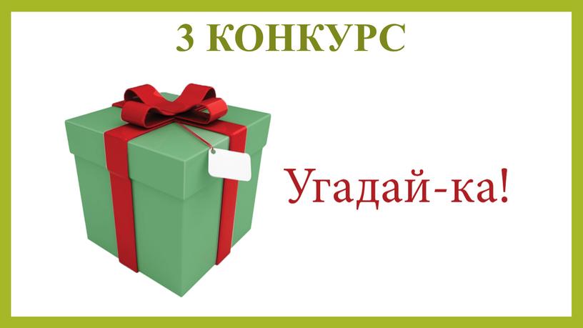 3 КОНКУРС